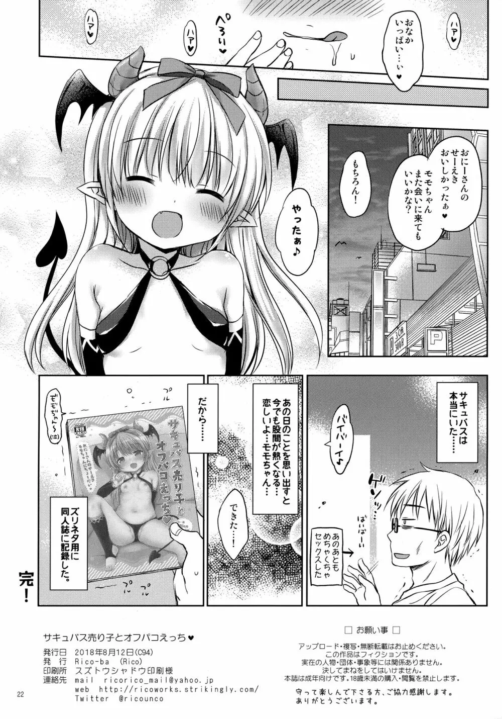 サキュバス売り子とオフパコえっち❤ - page21