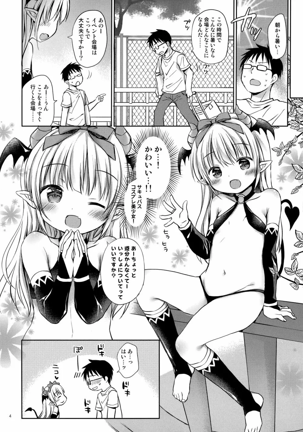 サキュバス売り子とオフパコえっち❤ - page3