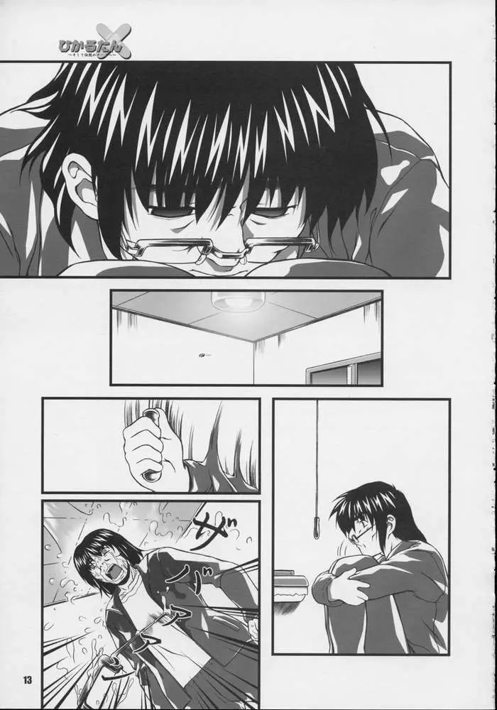 ひかるたん～そして伝説のナースへ～ - page11