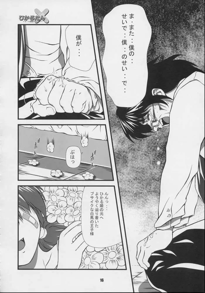 ひかるたん～そして伝説のナースへ～ - page14