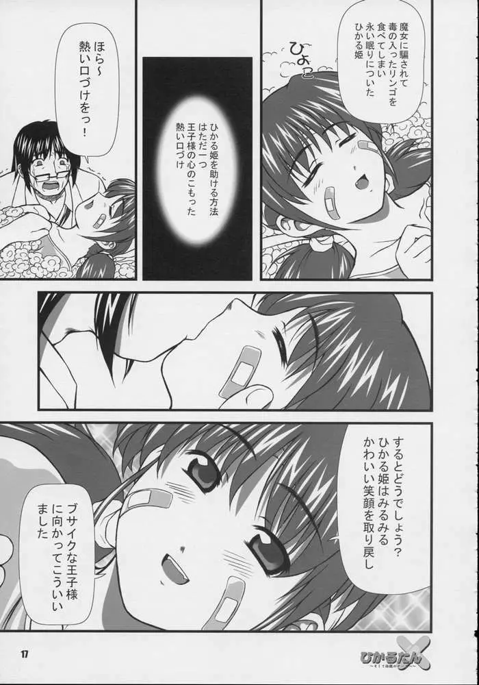 ひかるたん～そして伝説のナースへ～ - page15