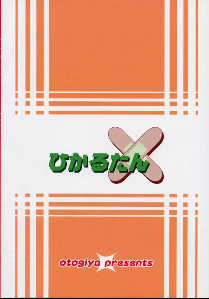 ひかるたん～そして伝説のナースへ～ - page32
