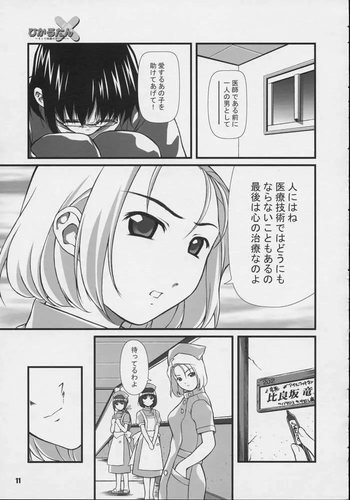 ひかるたん～そして伝説のナースへ～ - page9