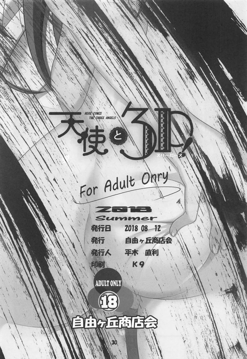 天使と3P! ADVANCE - page29