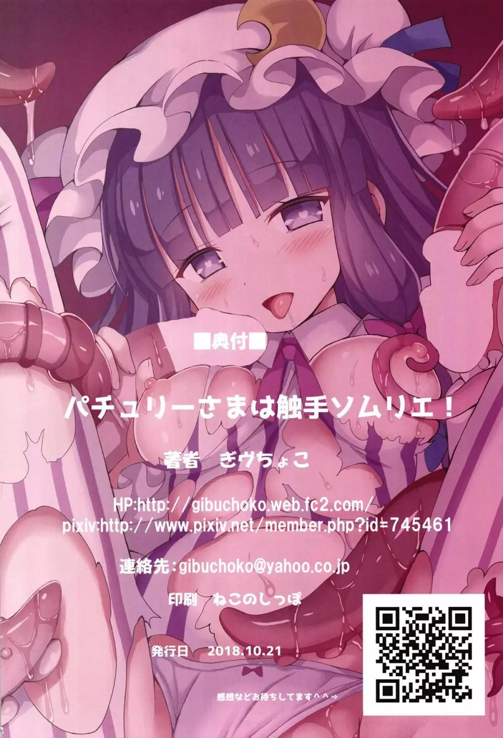 パチュリーさまは触手ソムリエ! - page17