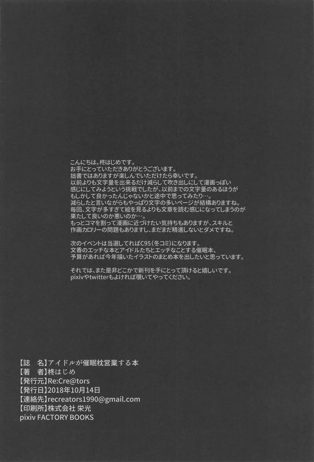 アイドルが催眠枕営業する本 - page25