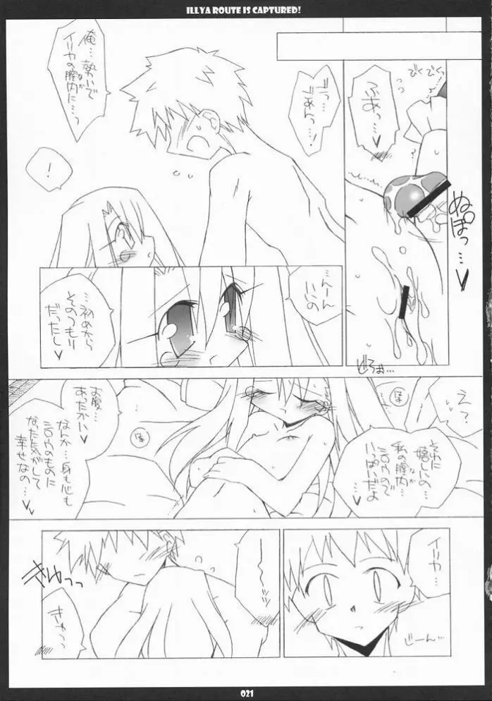 イリヤルート攻略! に。 - page21