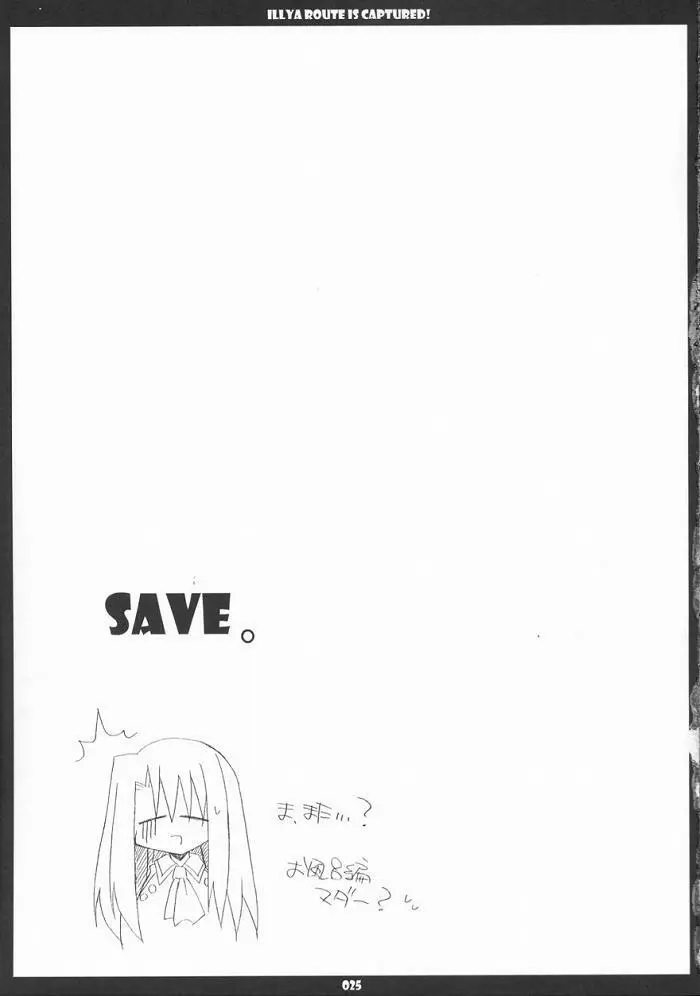 イリヤルート攻略! に。 - page25