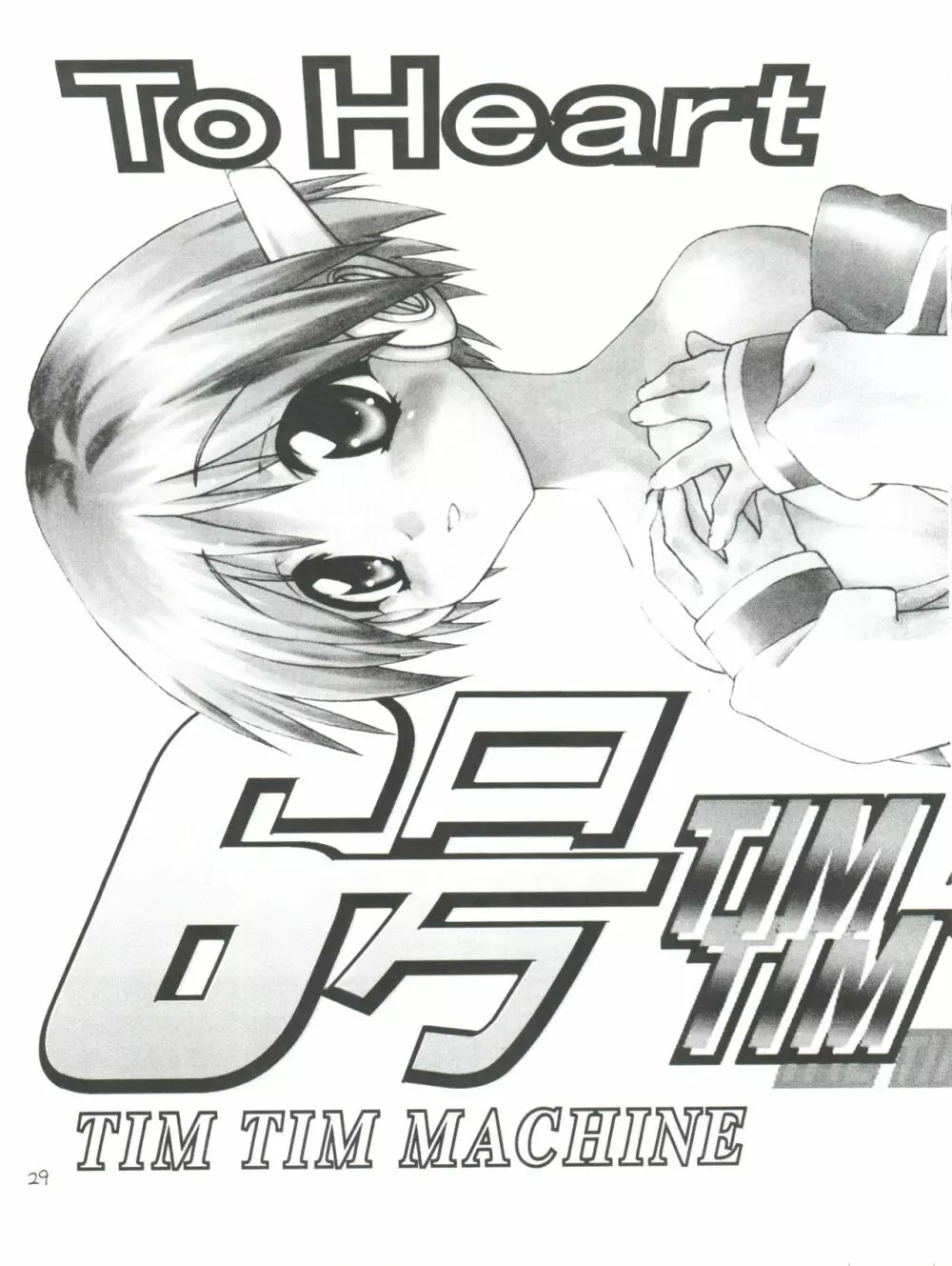 TIMTIMマシン6号 - page29