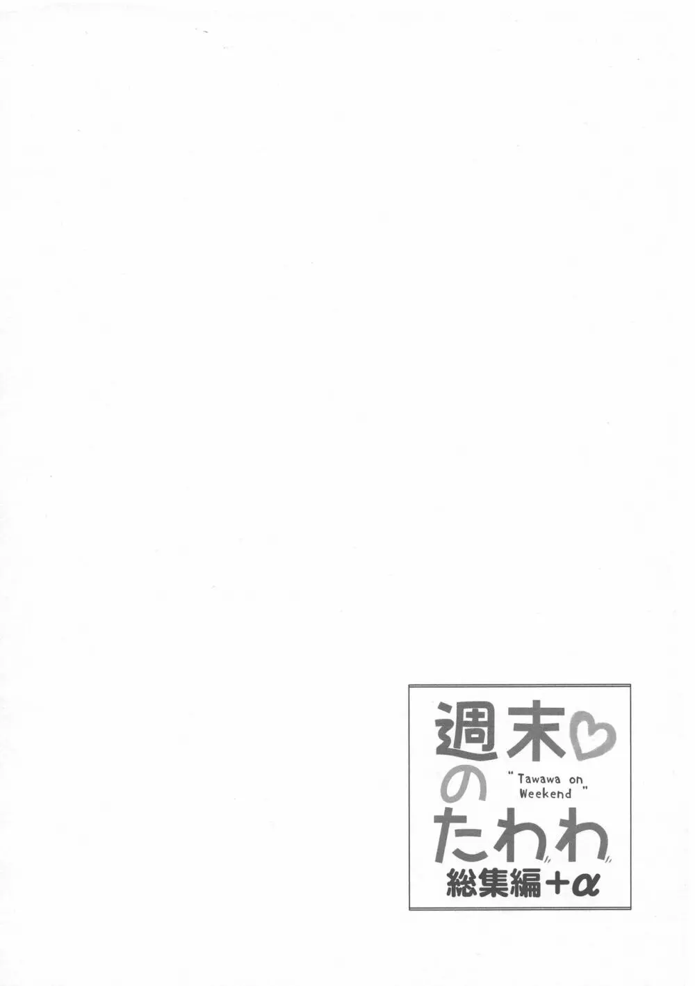 週末のたわわ総集編+α - page136