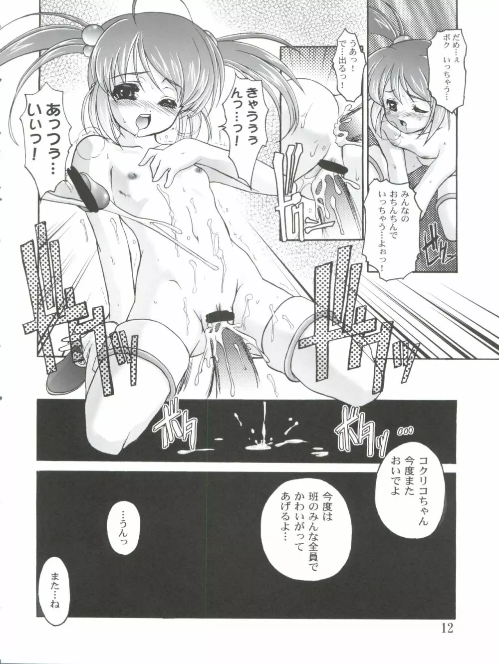 完全年少10 にゃにゃにゃにゃ～ん - page12