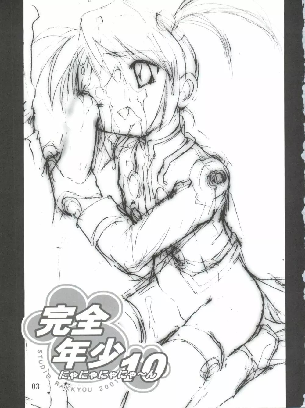 完全年少10 にゃにゃにゃにゃ～ん - page3