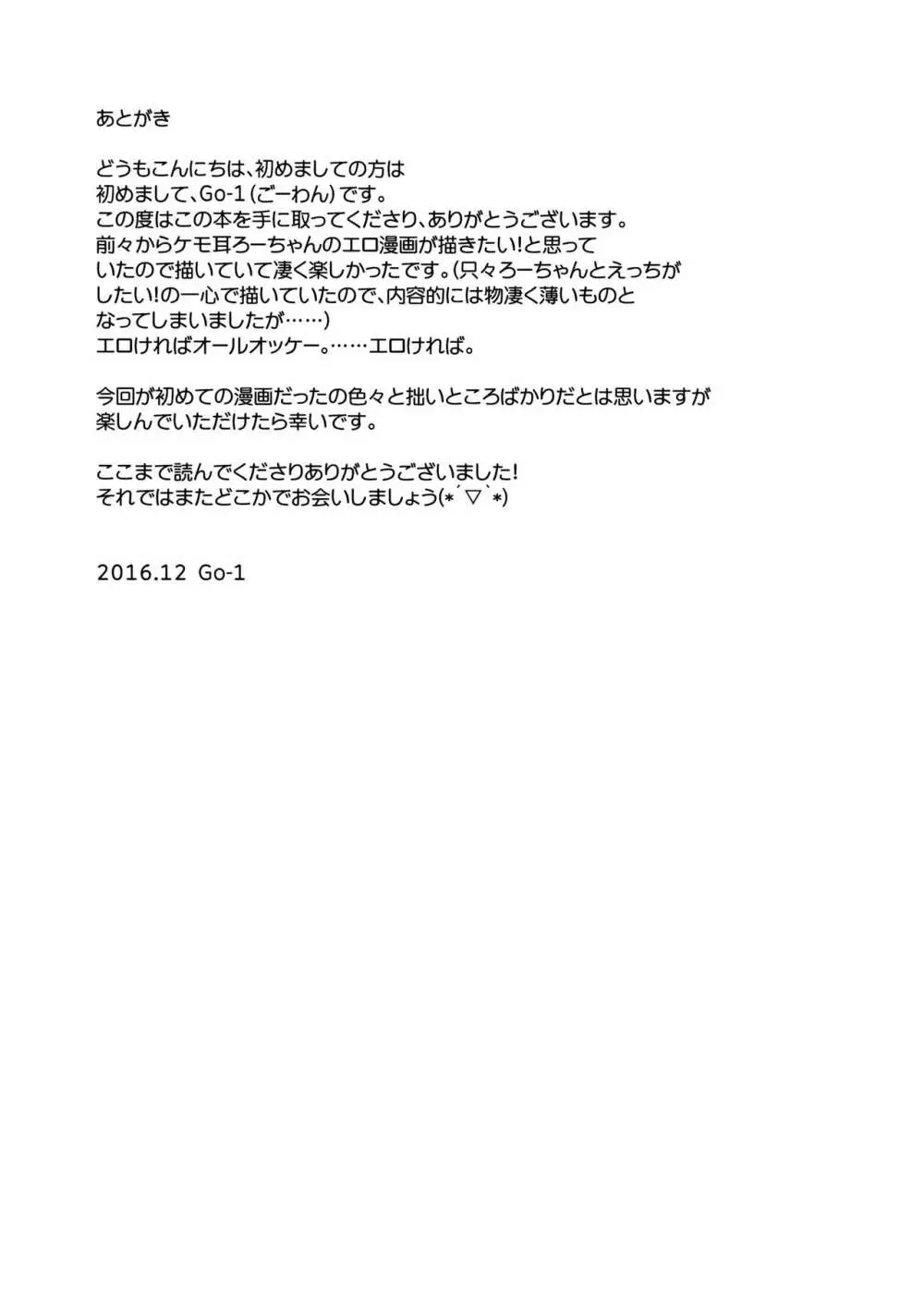 ケモ耳ろーちゃんとダンケがしたい。 - page20