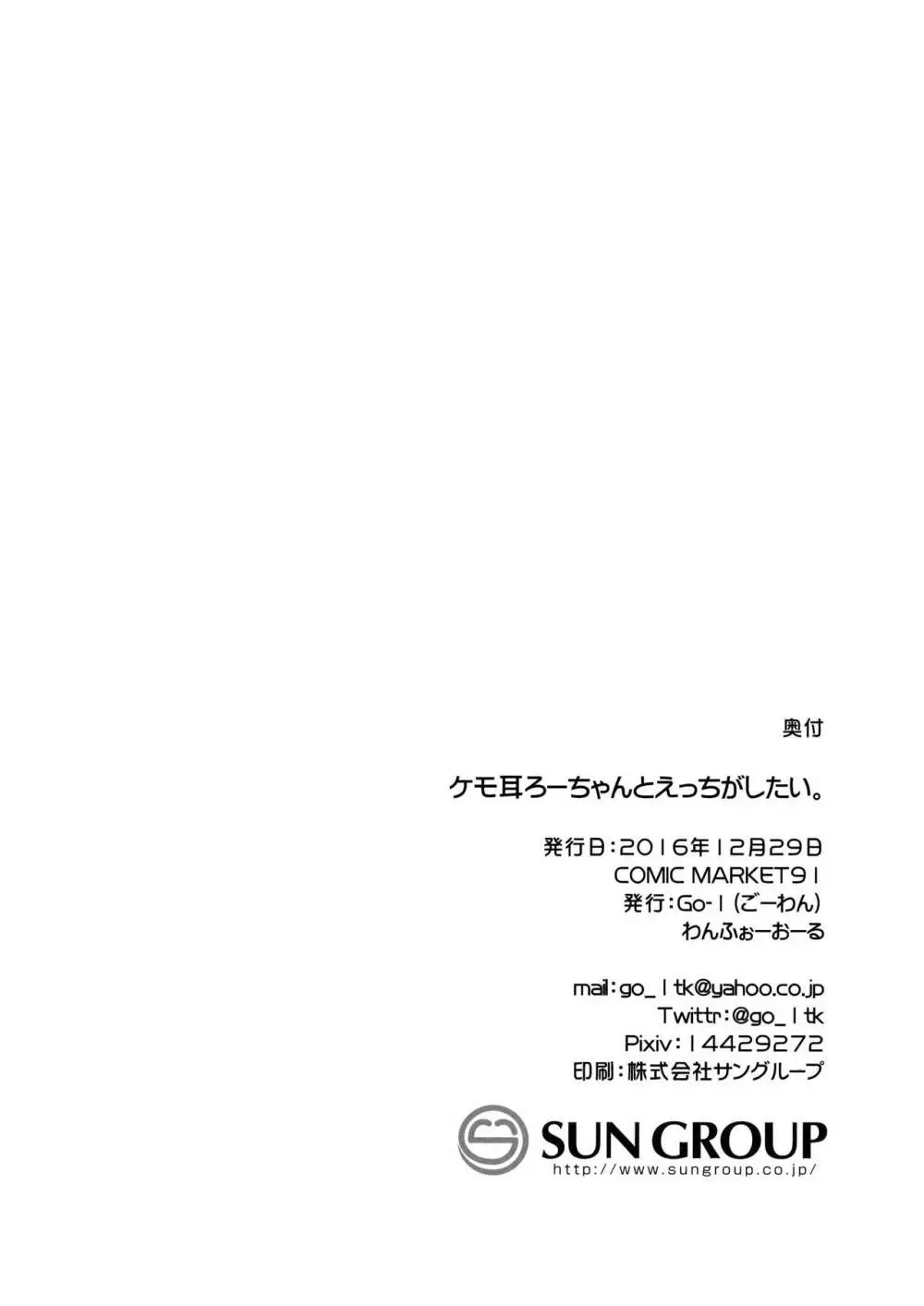 ケモ耳ろーちゃんとダンケがしたい。 - page21