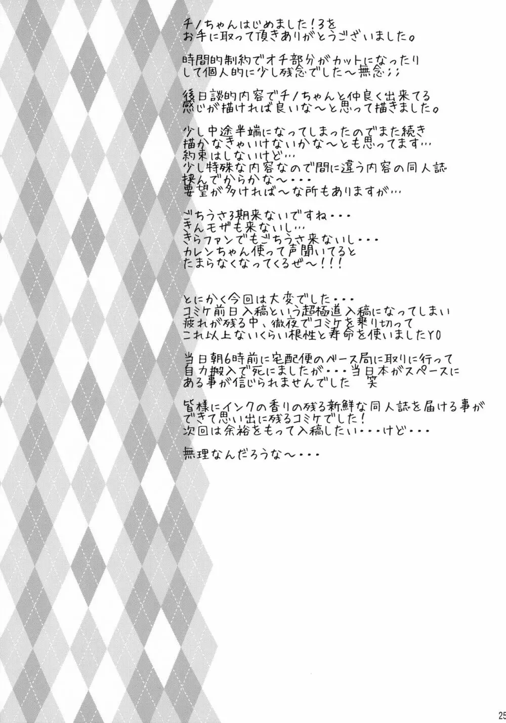 とろ娘17 チノちゃんはじめました!3 - page24
