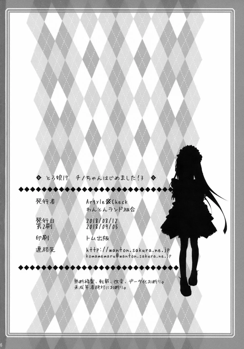 とろ娘17 チノちゃんはじめました!3 - page25