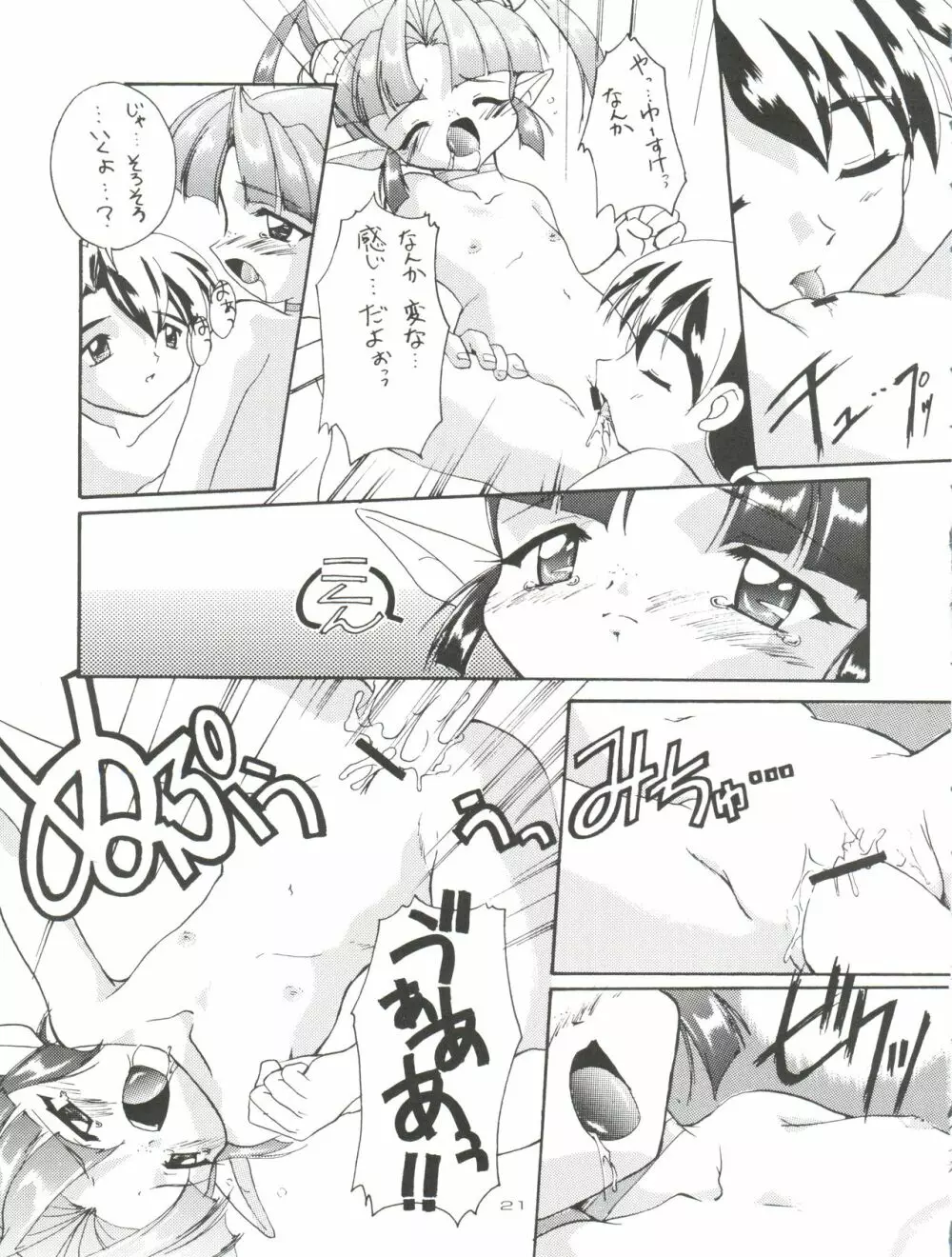 完全年少 5 天使になるもんっ! - page21