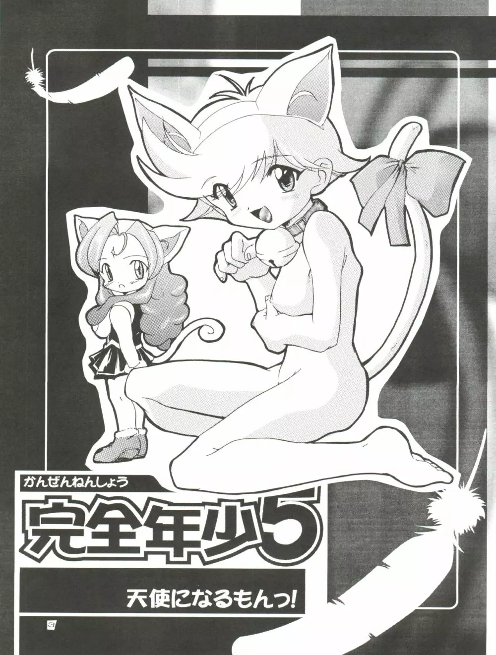完全年少 5 天使になるもんっ! - page3