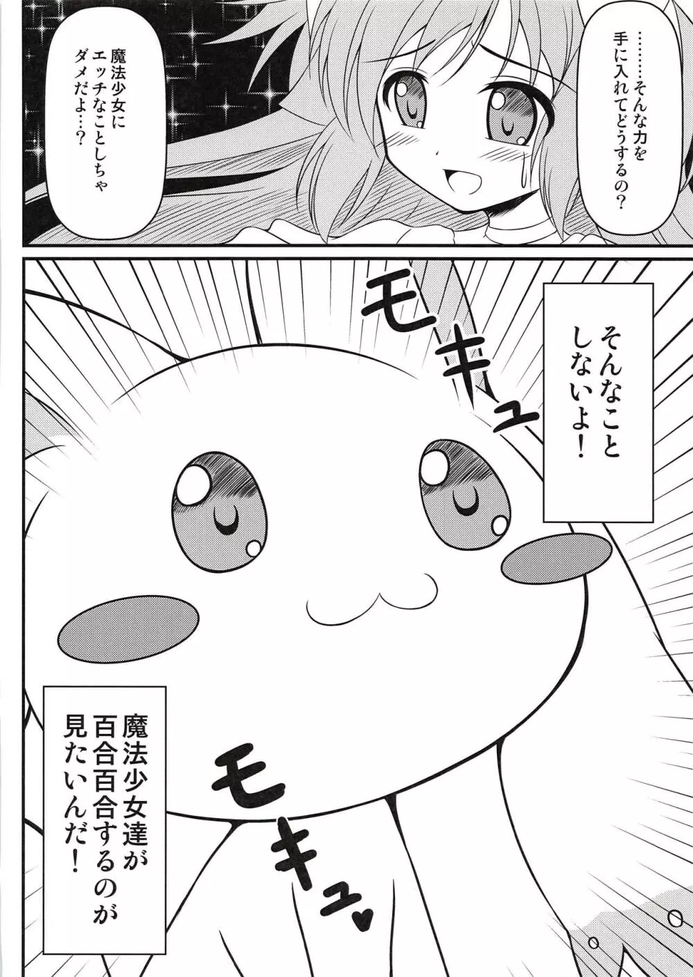 モキュ！モッキュモッキュ！モキュモキュモキュッキュ！モキュモキュモキュモキュ！ - page3