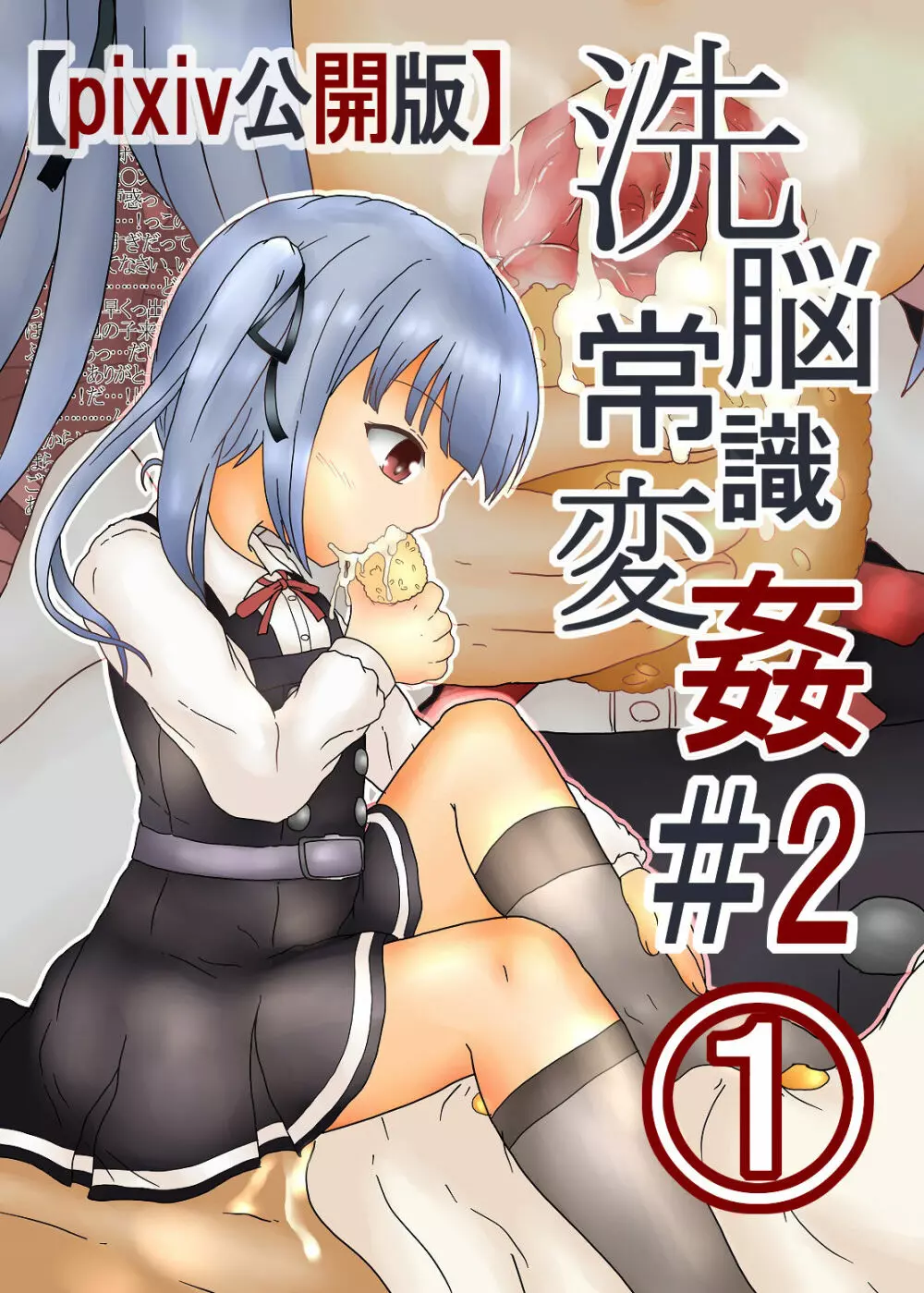 洗脳常識変姦#2『霞改二』