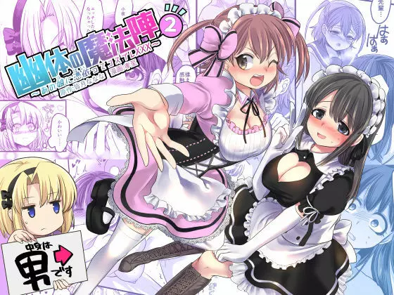 幽体の魔法陣2 ~あの娘に憑依ってコスプレXXX~
