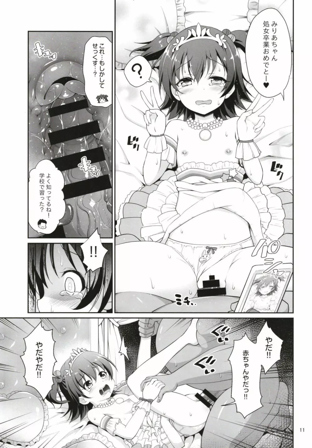 みりあちゃんお持ち帰り - page11