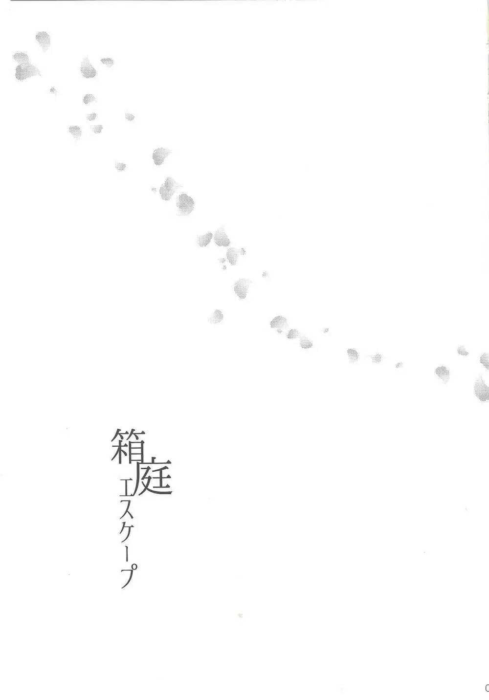 箱庭エスケープ - page2