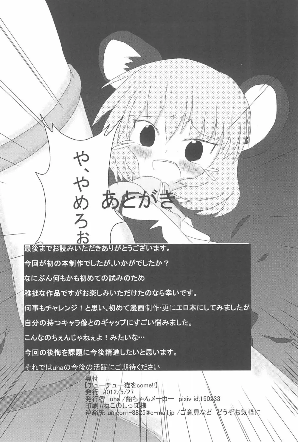 チューチュー猫をcome!! - page22