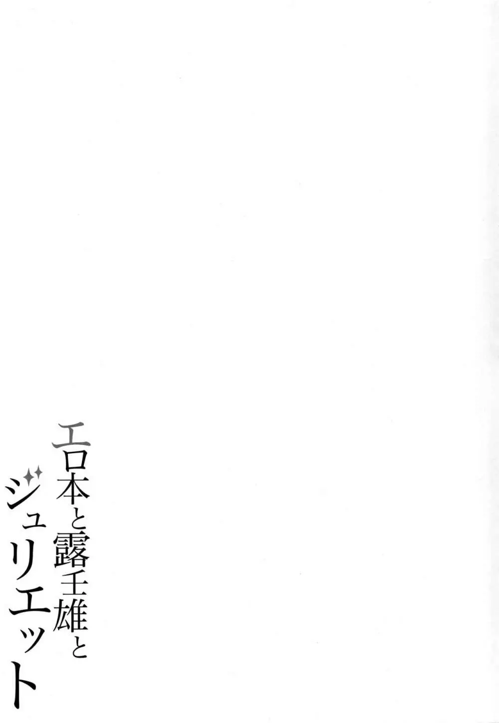 エロ本と露壬雄とジュリエット - page22