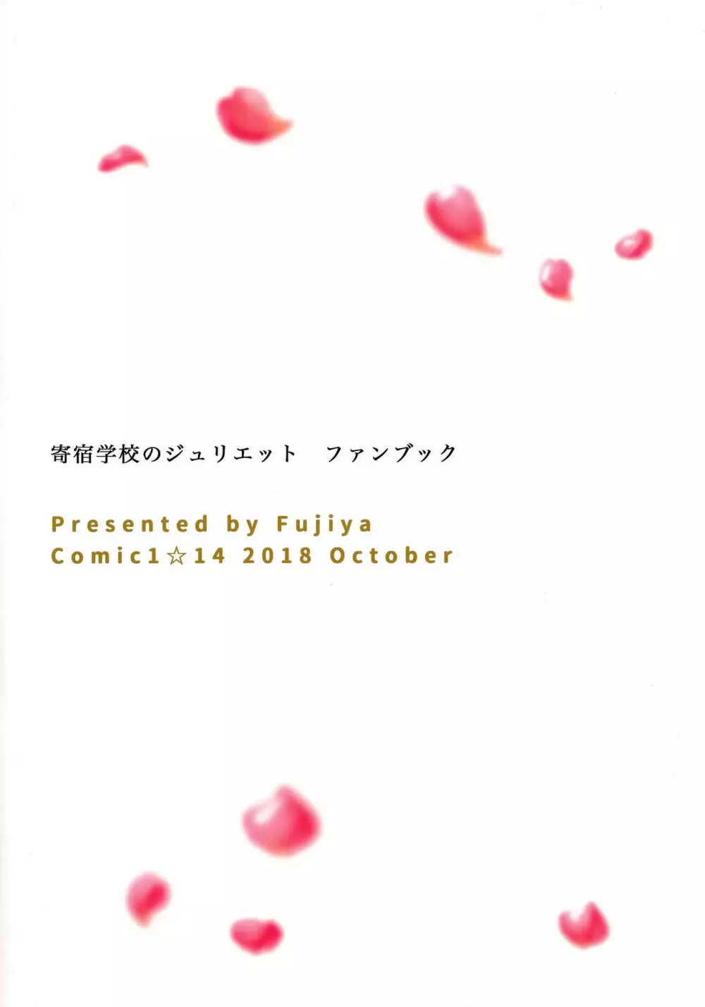 エロ本と露壬雄とジュリエット - page25