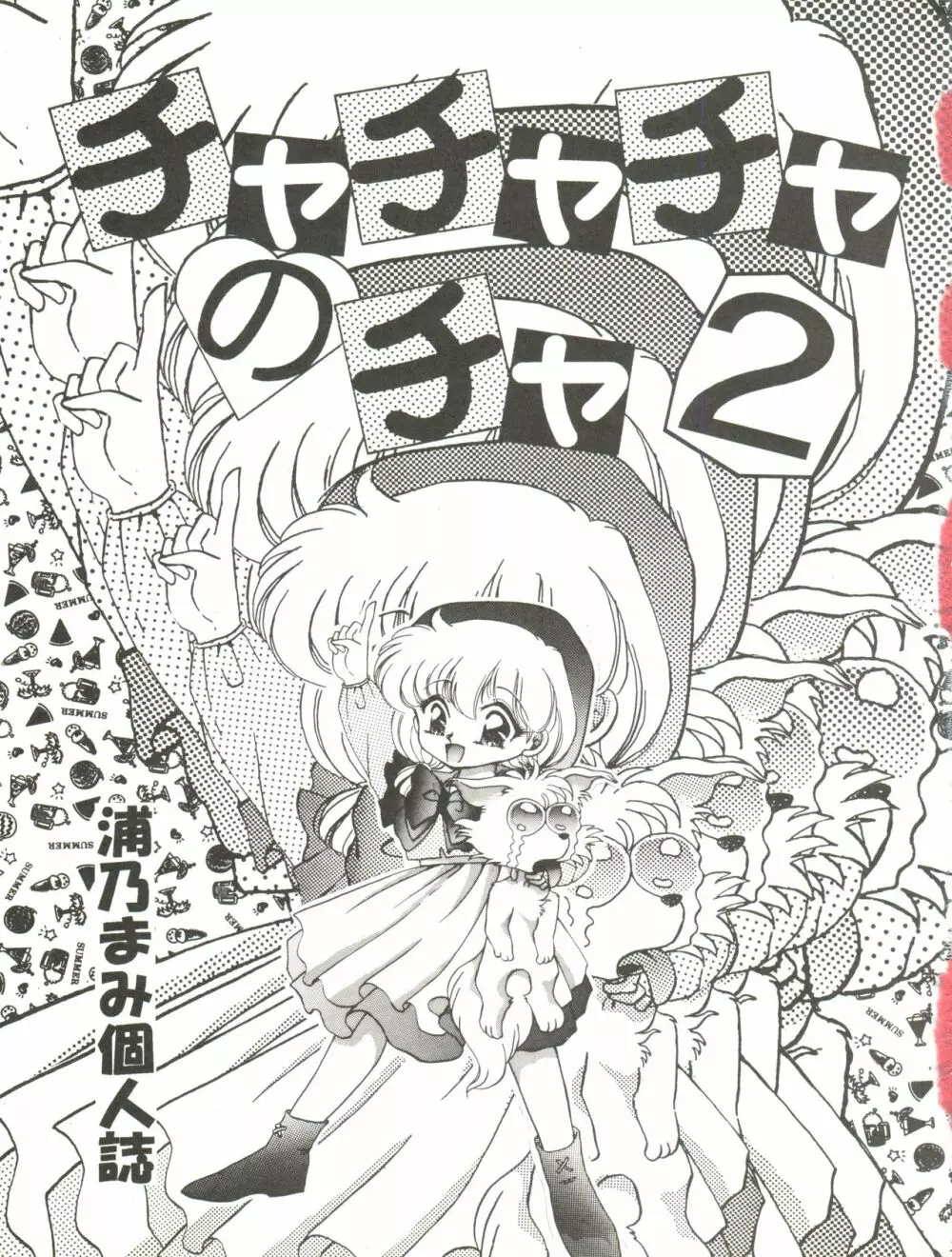 チャチャチャのチャ2 - page3