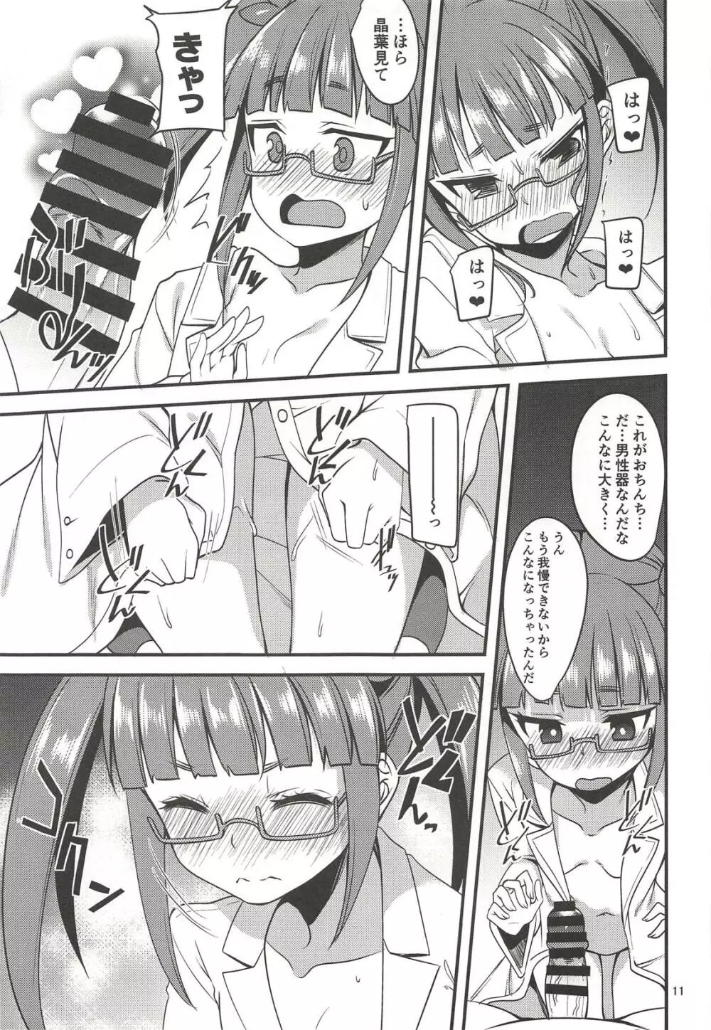 天才少女と天才じゃなかったひと - page11