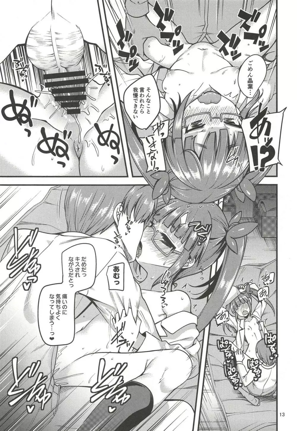 天才少女と天才じゃなかったひと - page13