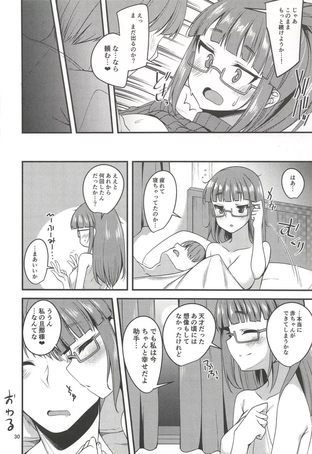 天才少女と天才じゃなかったひと - page30