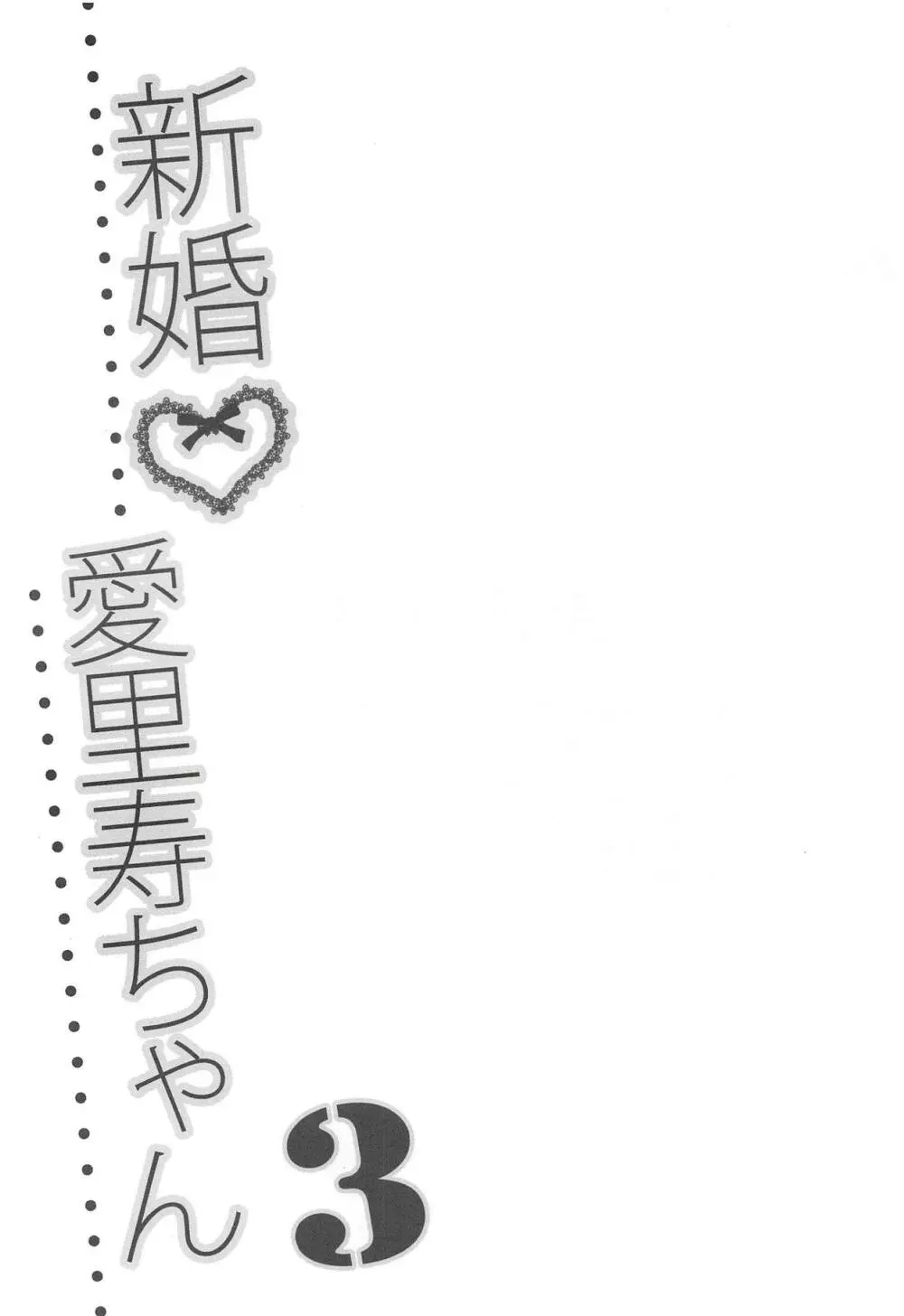 新婚愛里寿ちゃん3 - page2