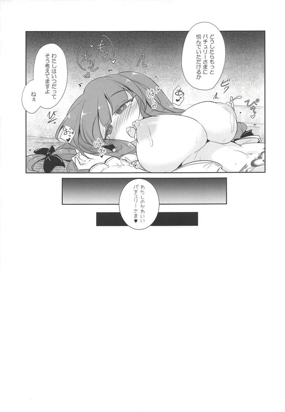 パチュこあ乳悦主従逆転堕 - page22