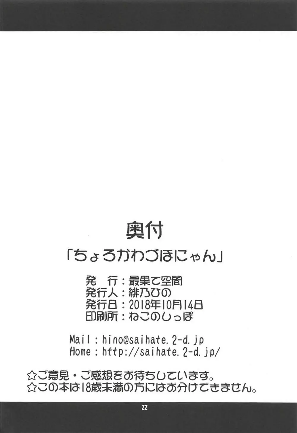 ちょろかわづほにゃん - page21