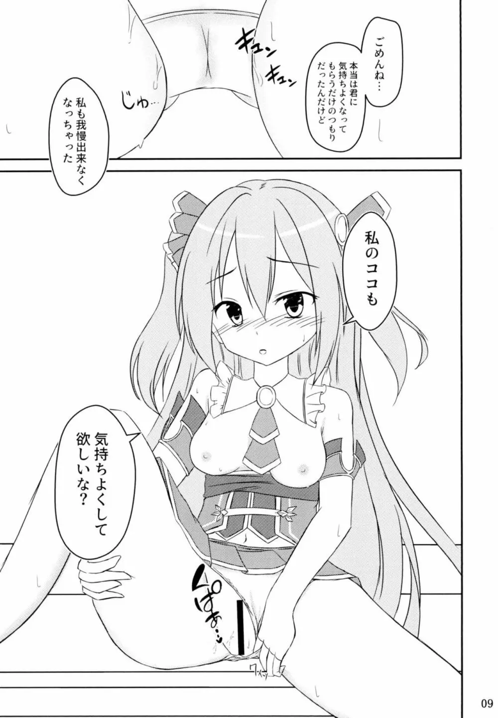キミと望むこと - page8