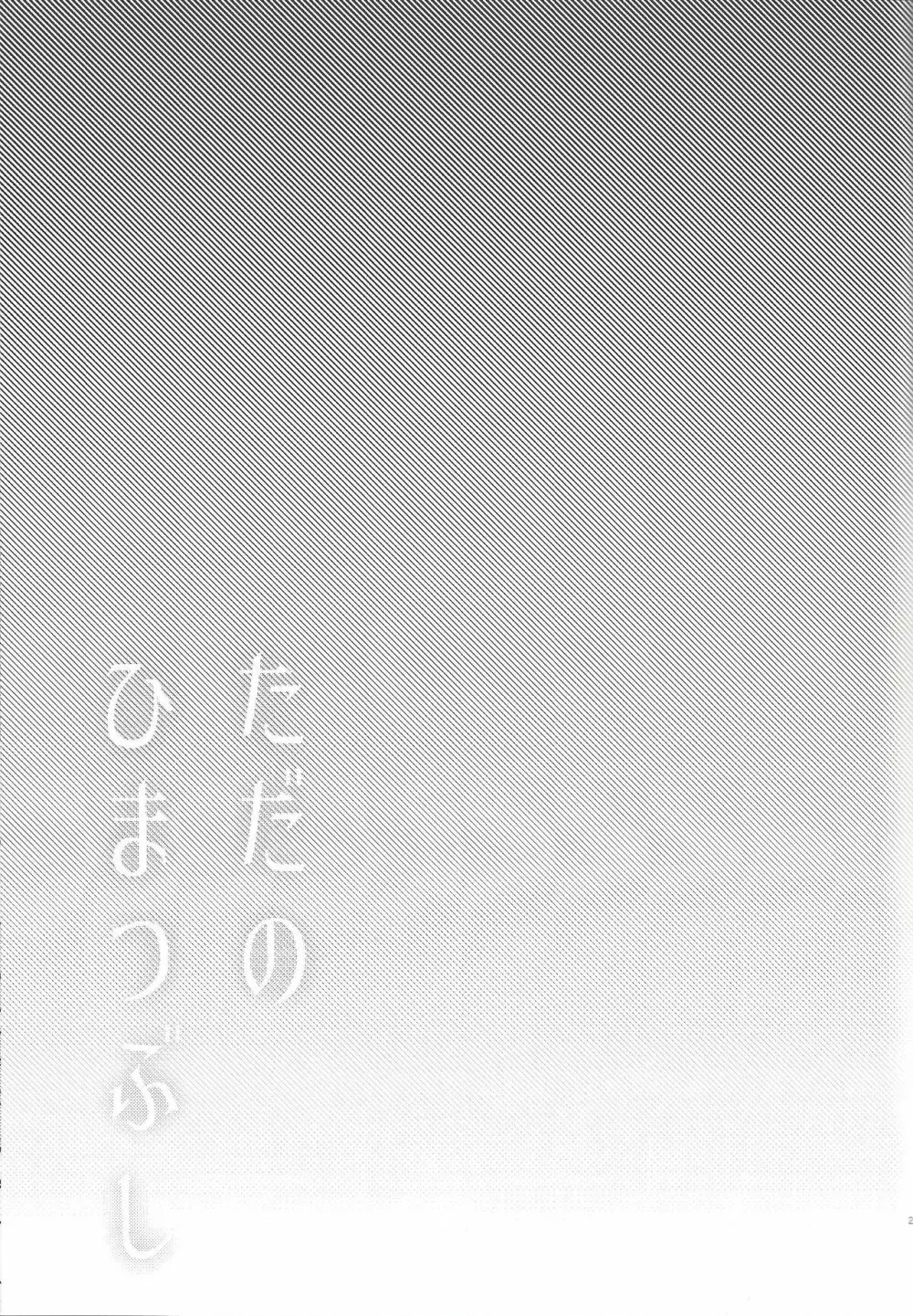 ただのひまつぶし - page20