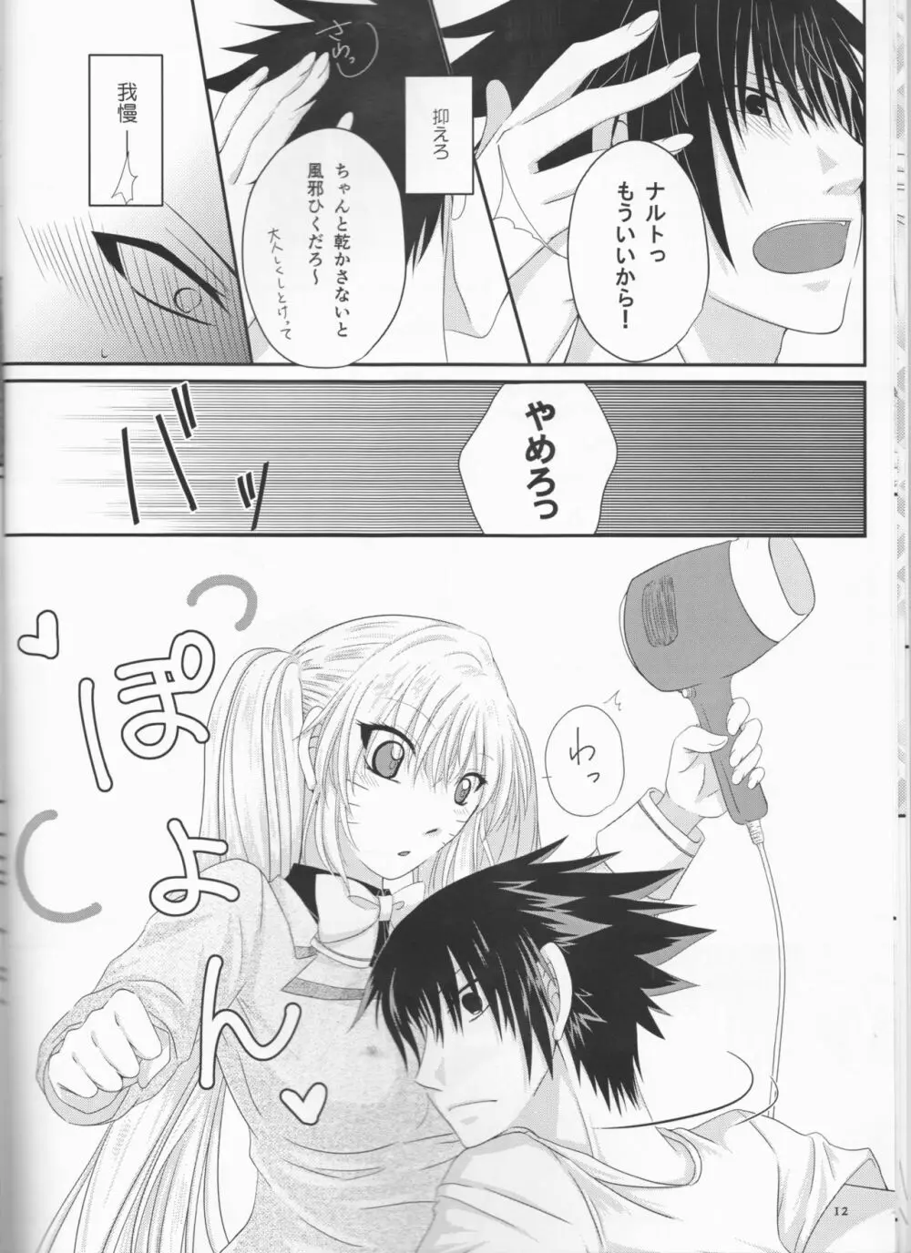君だけにわがままを - page12