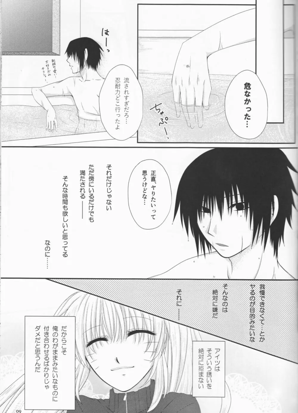 君だけにわがままを - page9