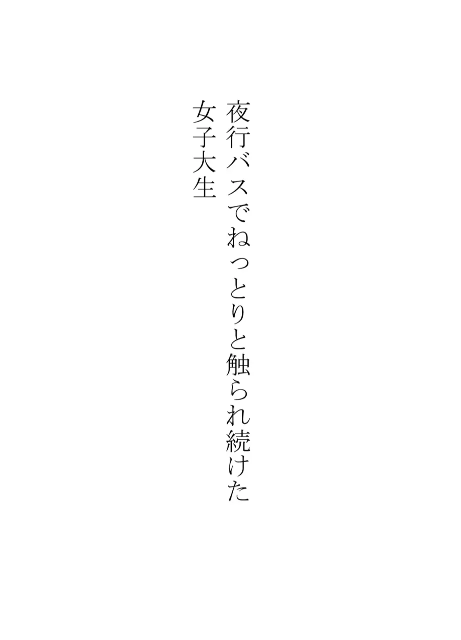 夜行バスでねっとりと触られ続けた女子大生 - page4