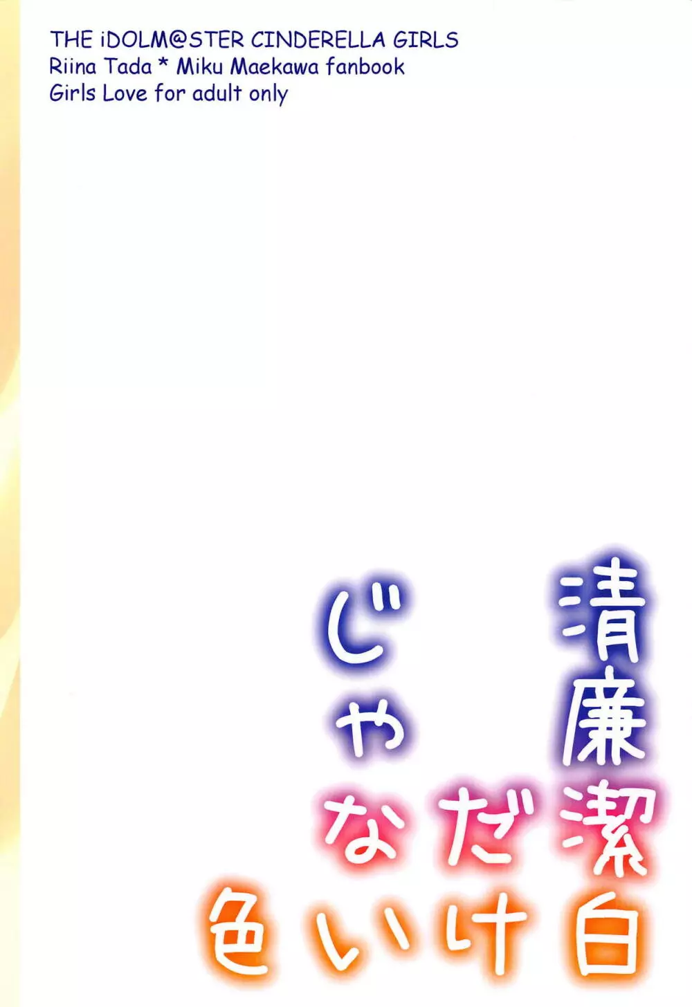 清廉潔白だけじゃない色 - page30