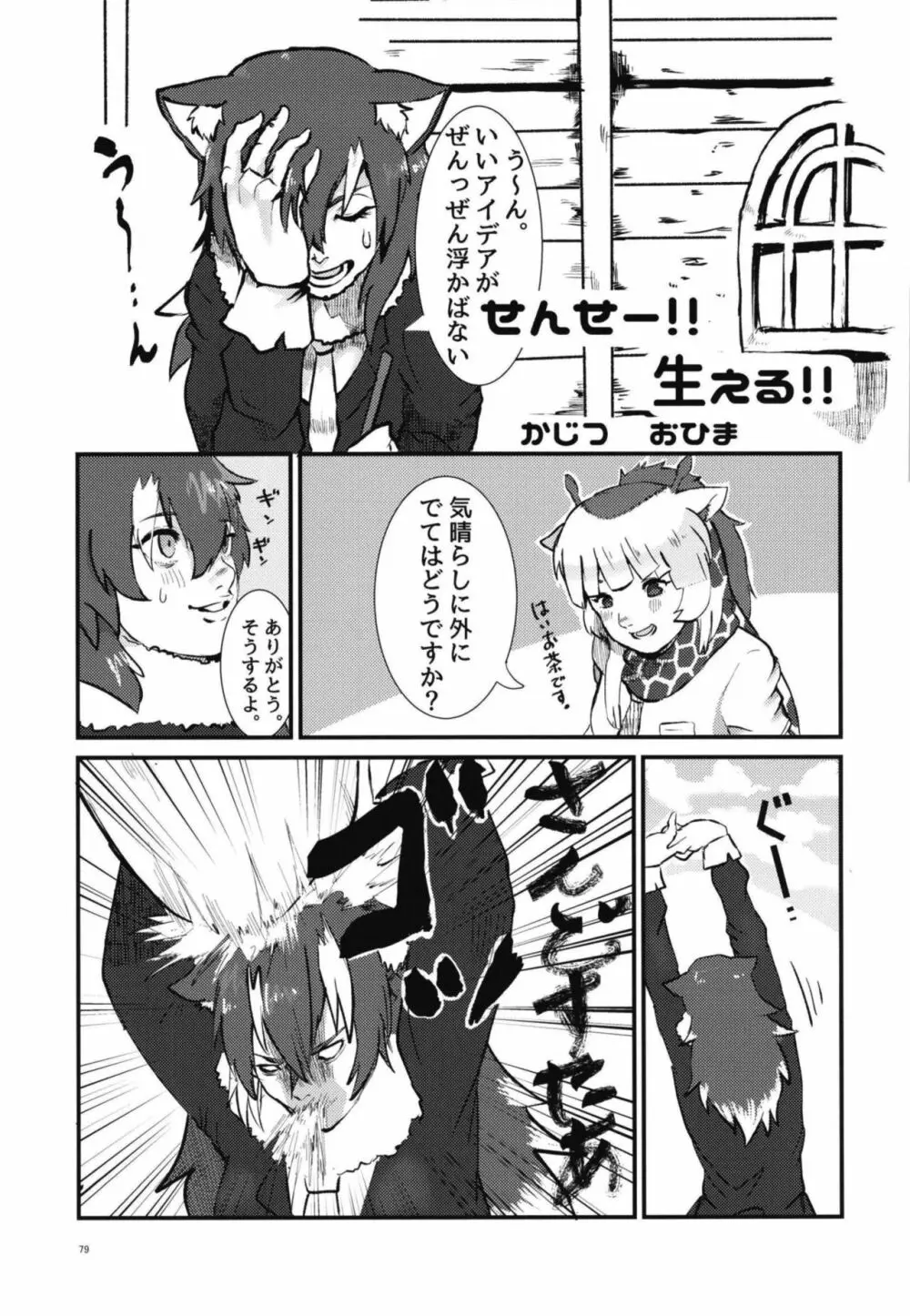 イイ顔いただきっ！えっちなタイリクオオカミ合同 - page79