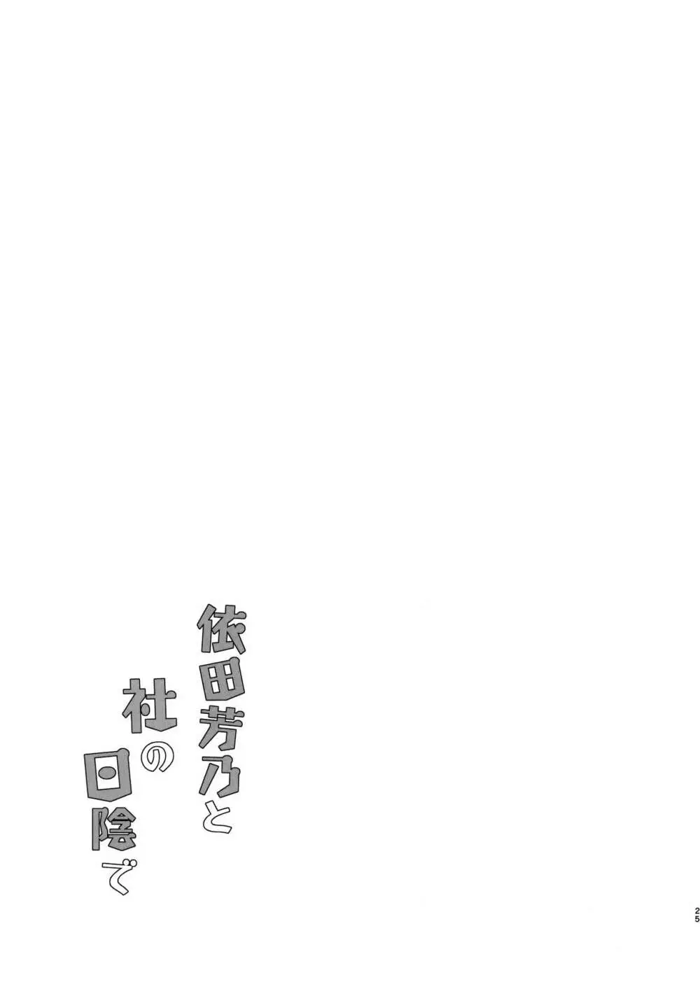 依田芳乃と社の日陰で - page24