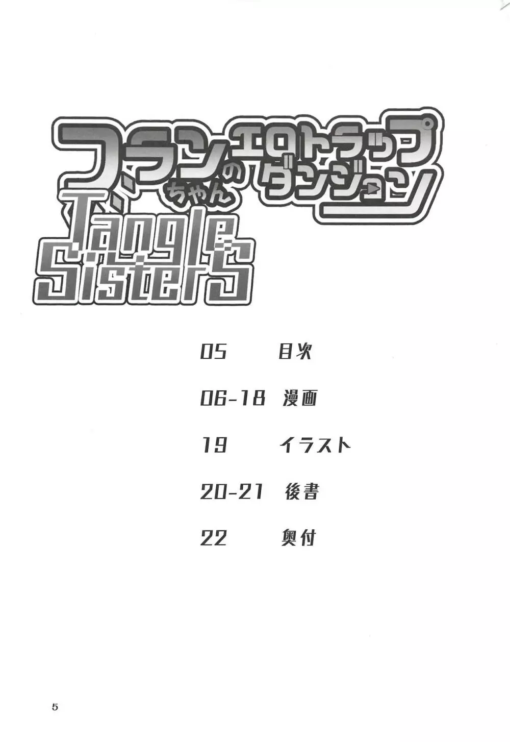 フランちゃんのエロトラップダンジョンTangleSisters - page4