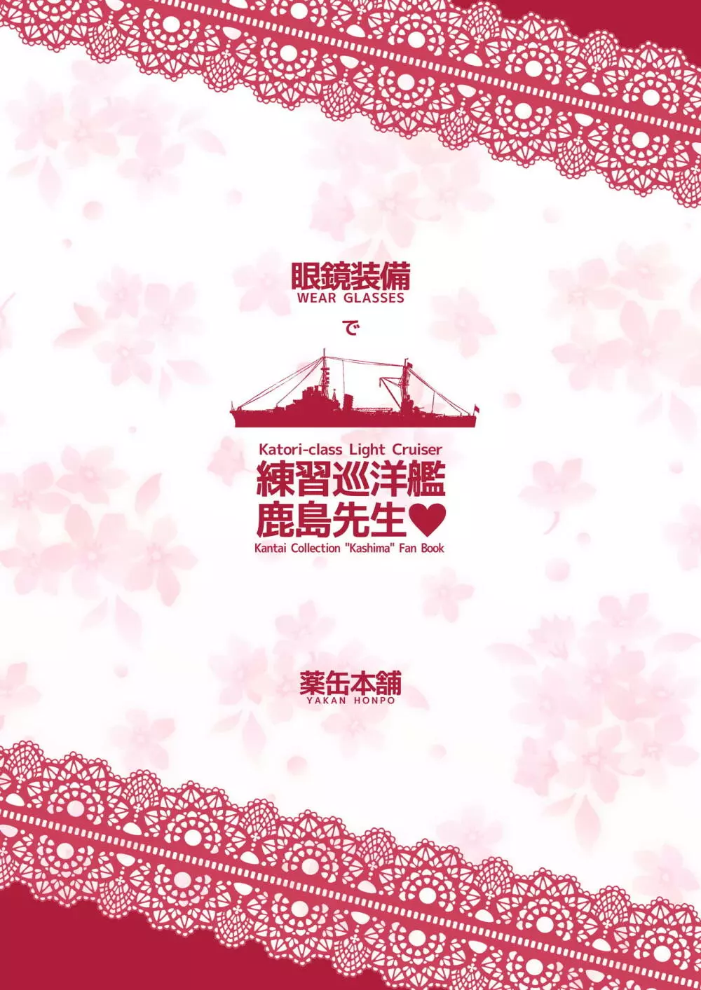 眼鏡装備で練習巡洋艦鹿島先生♥ - page20