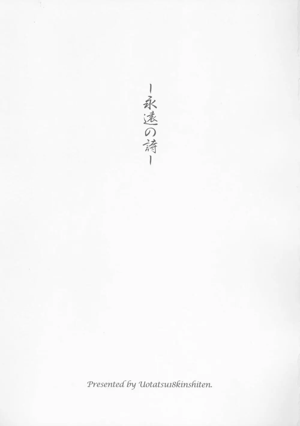 永遠の詩 - page2
