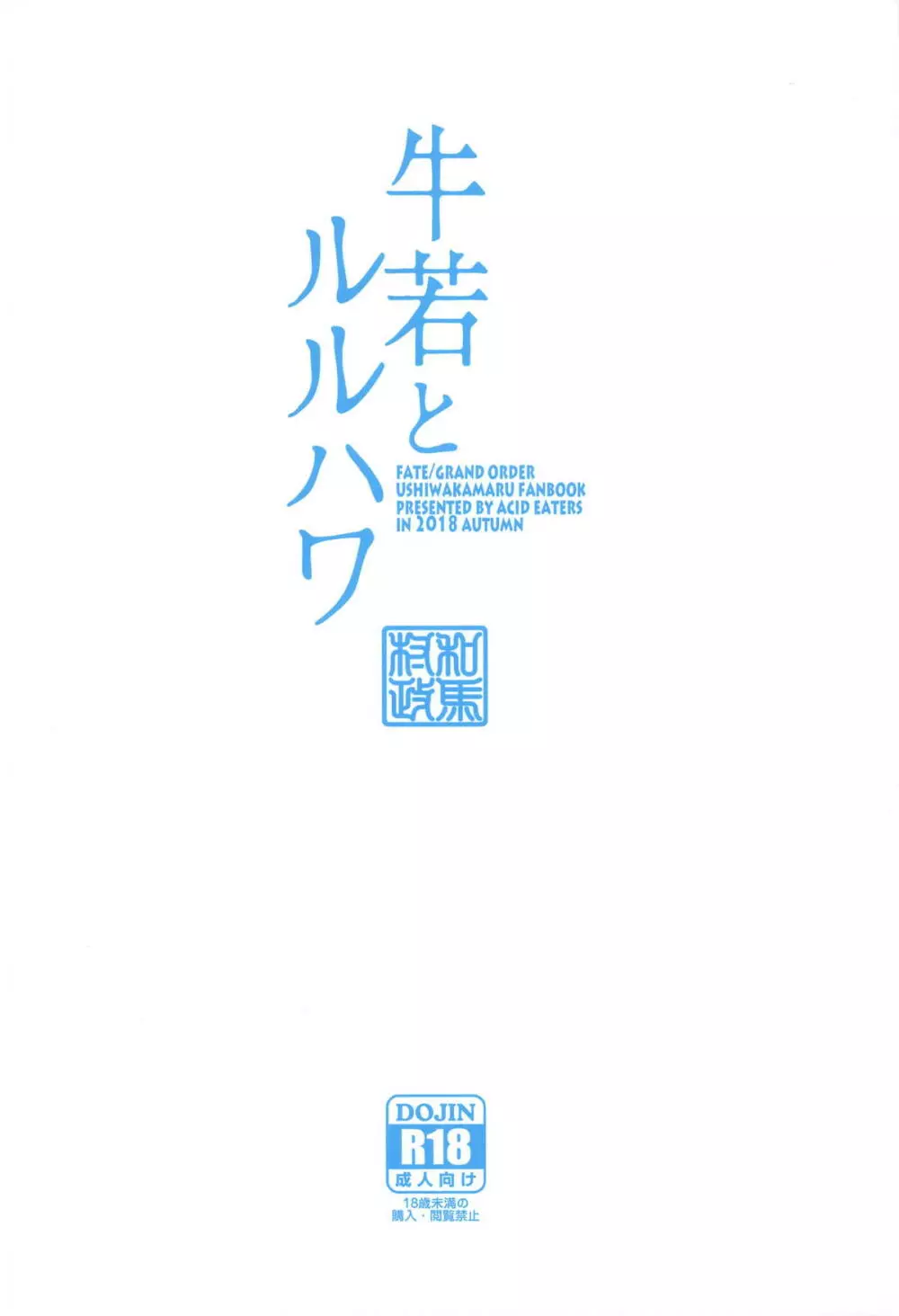 牛若とルルハワ - page26