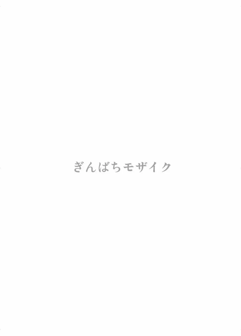 ぎんばちモザイク - page2